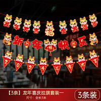 2024龙年新年装饰品过年挂件拉旗—【3条】龙年喜庆拉旗套装一