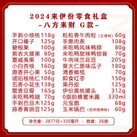 来伊份2024新春礼盒八方来财G款598型