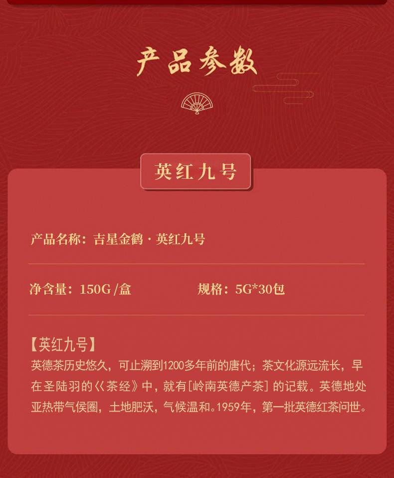 吉星金鹤吉星金鹤英红九号红茶/普洱生茶英红九号红茶【礼盒装】5g*30包