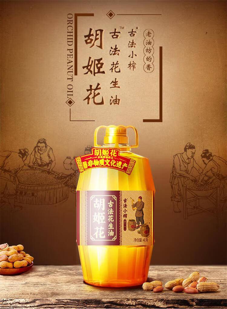 胡姬花古法小榨花生油4L