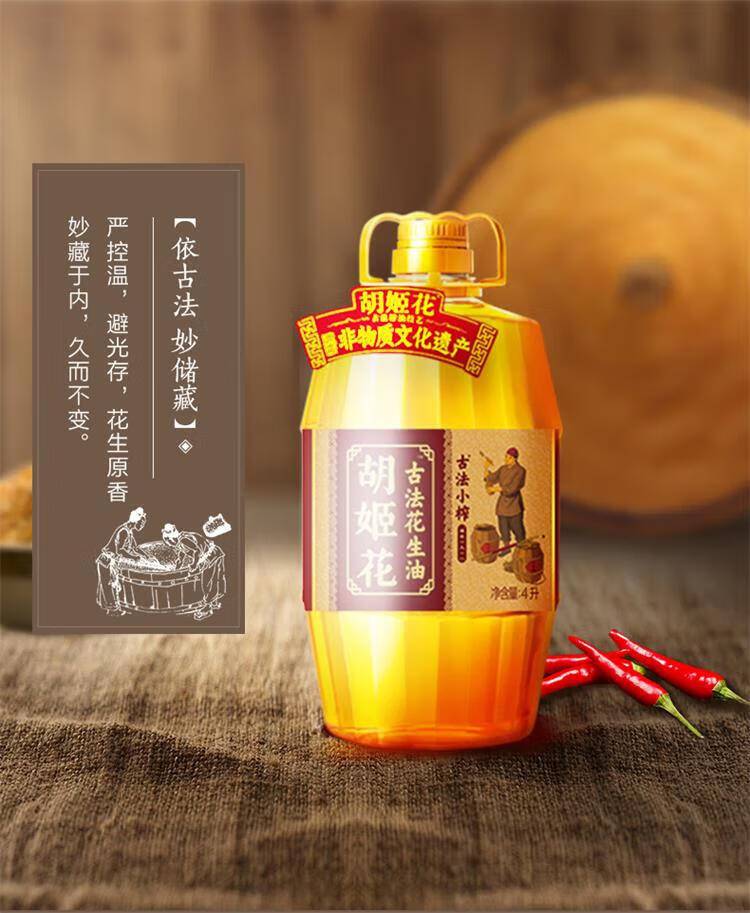 胡姬花古法小榨花生油4L