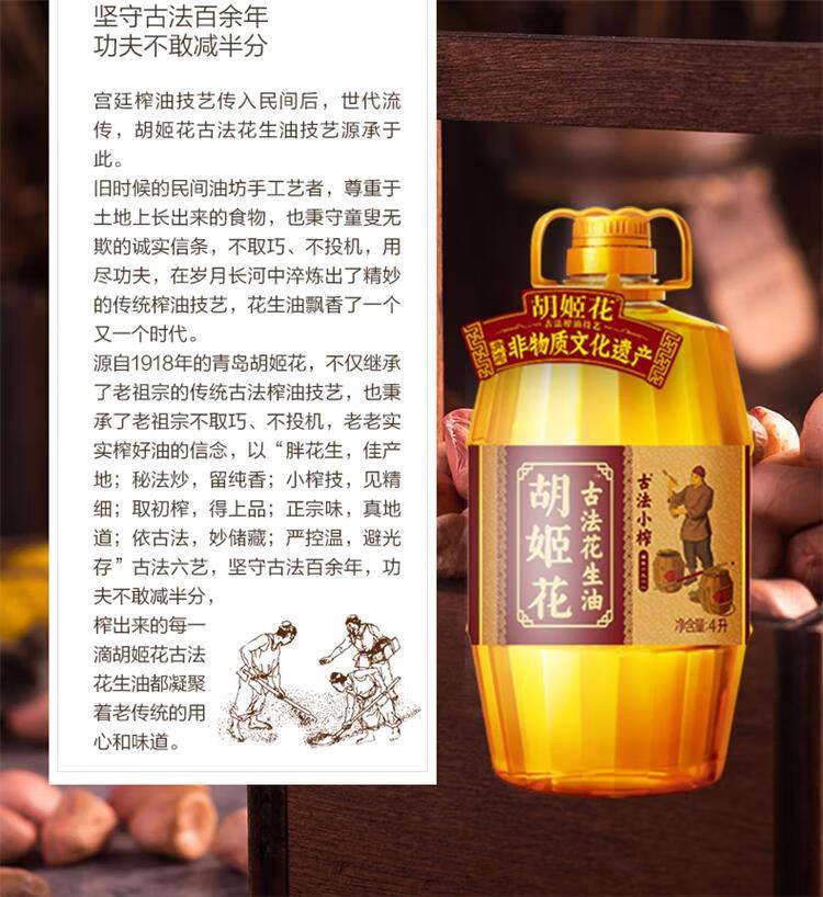胡姬花古法小榨花生油4L