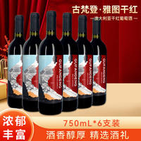 古梵登雅图干红葡萄酒原产澳大利亚14°红酒750ml*6/箱