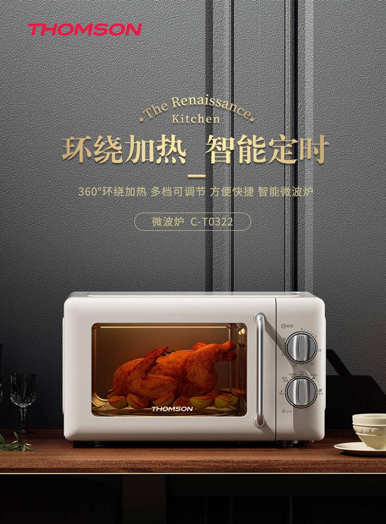 汤姆逊 微波炉 C-T0322