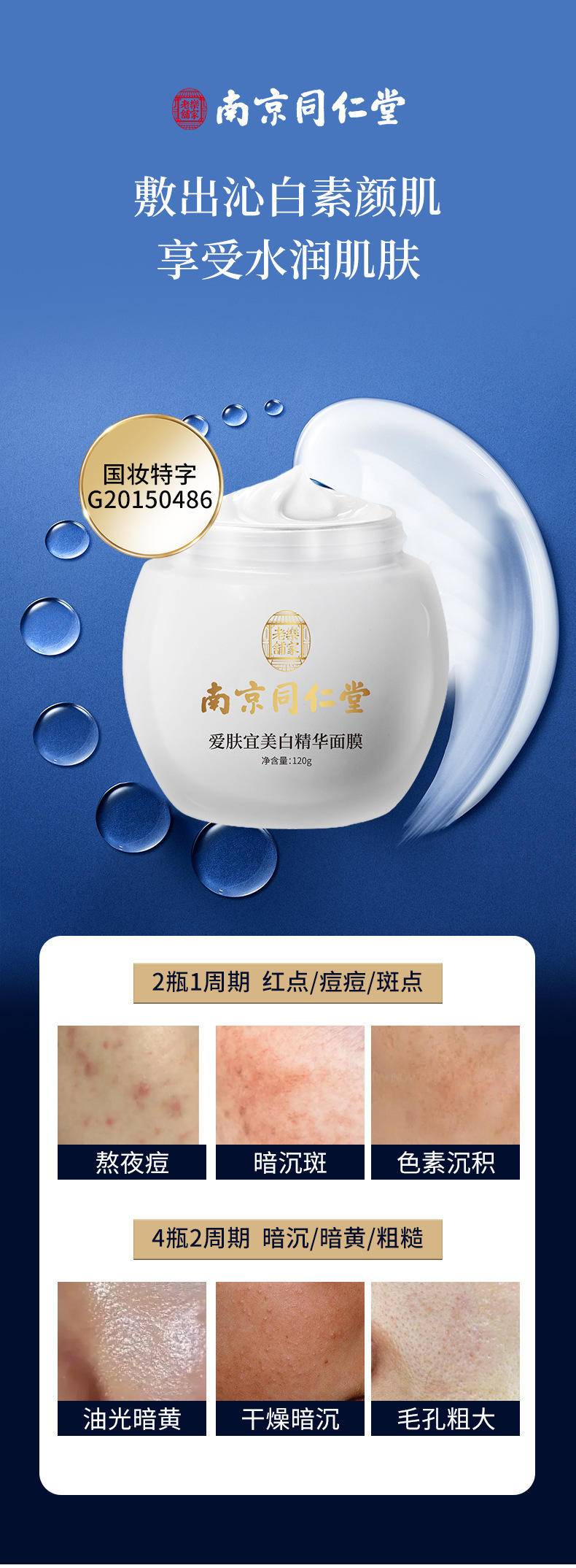 南京同仁堂美白祛斑睡眠面膜