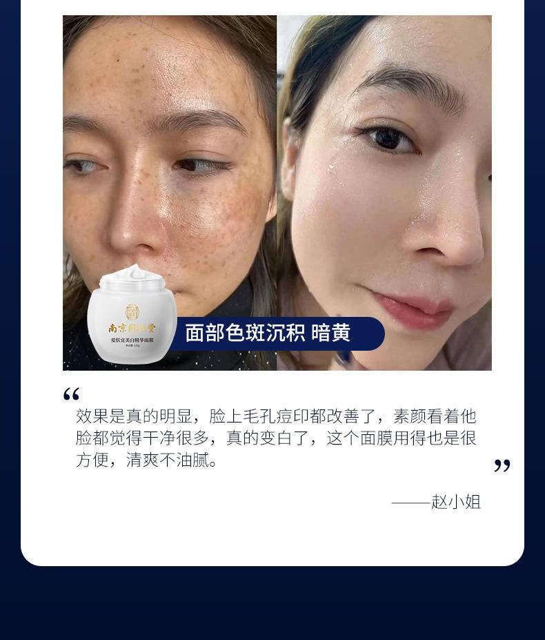 南京同仁堂美白祛斑睡眠面膜