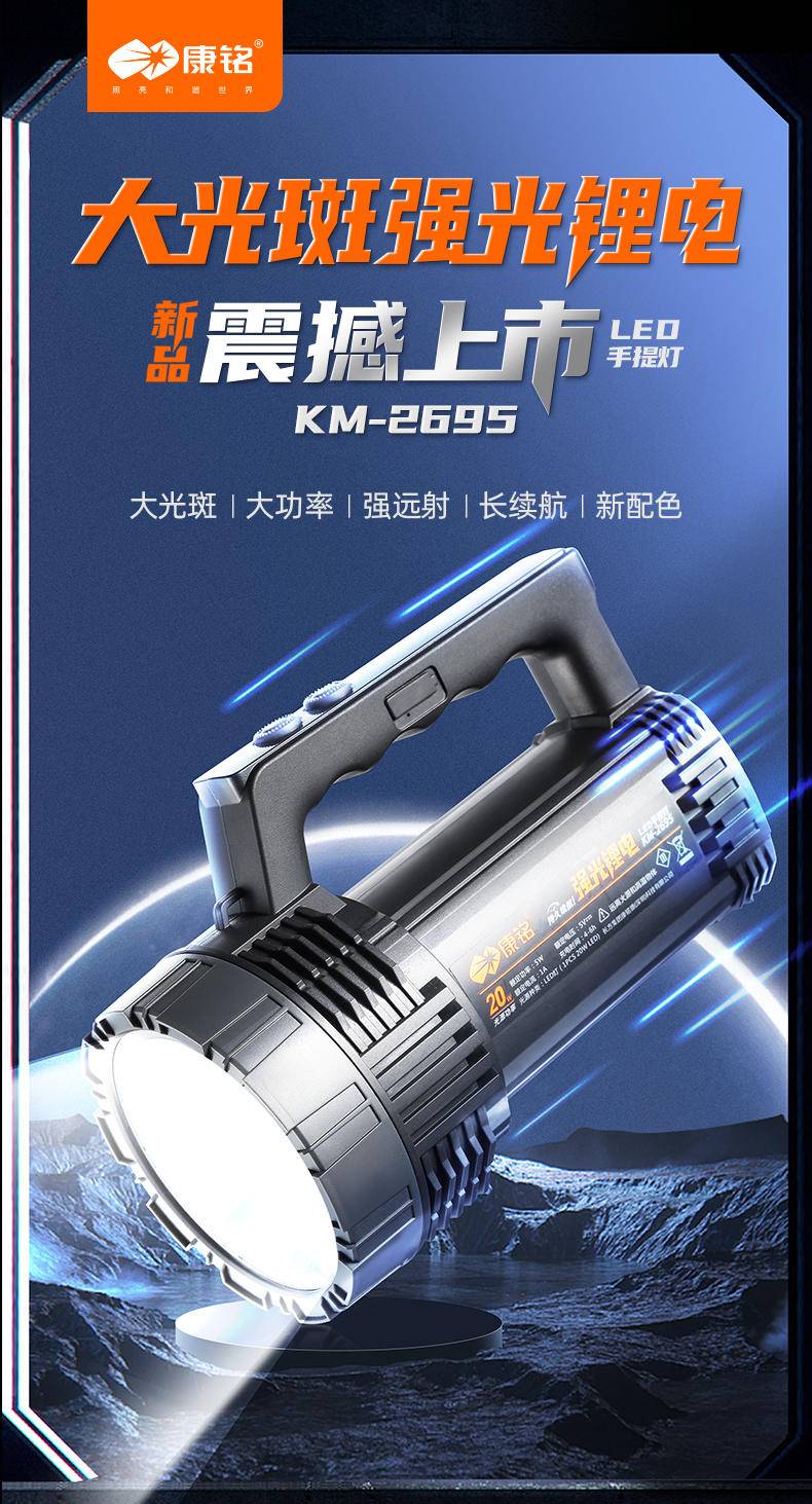 康铭大光斑强光锂电LED手提灯 KM-2695