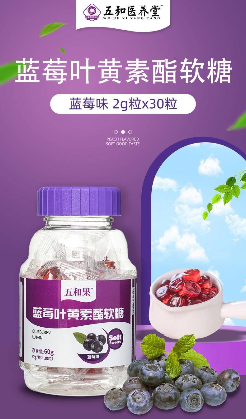 五和医养堂 2g*30粒 蓝莓叶黄素酯软糖