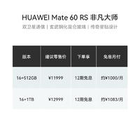 华为(HUAWEI)旗舰手机 Mate 60 Rs 非凡大师 16GB+512GB 玄黑 ULTIMATE DESIGN