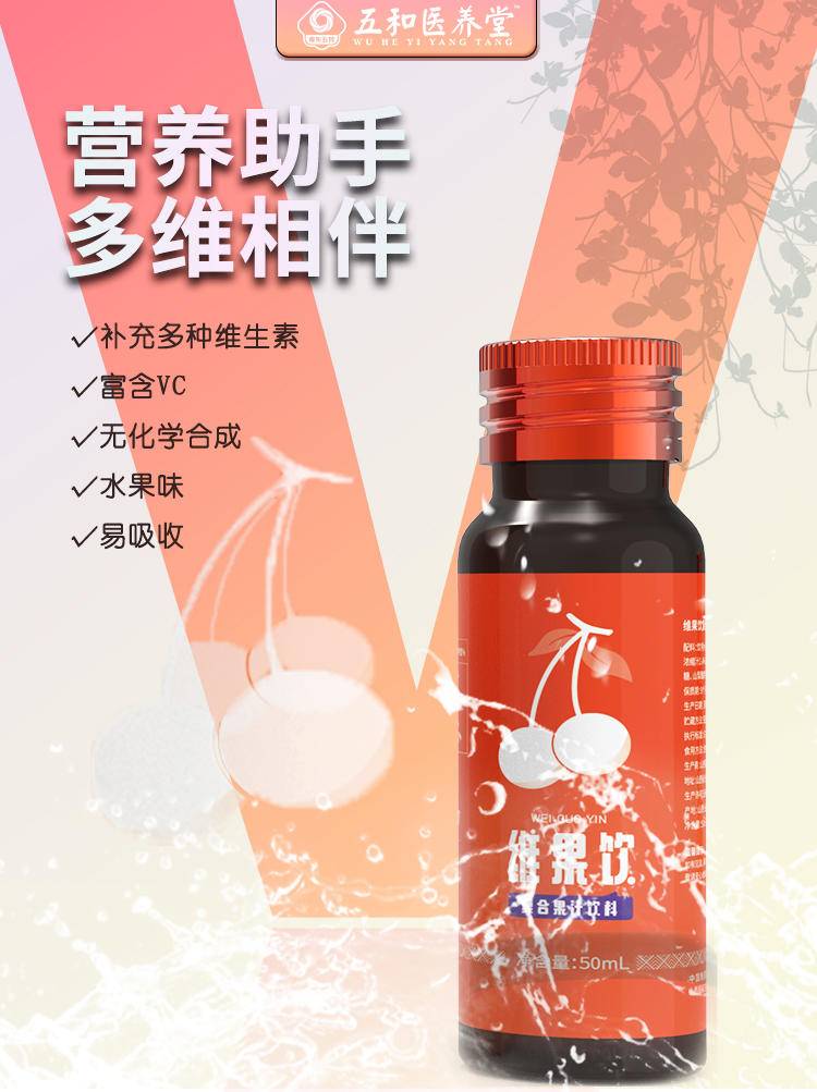 五和医养堂 30ml*10瓶 维果饮（樱桃味）