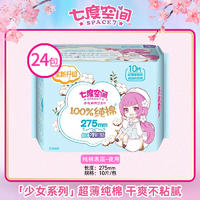 【集采】七度空间共一箱240片少女系列纯棉275mm夜用10片*24包YL-006