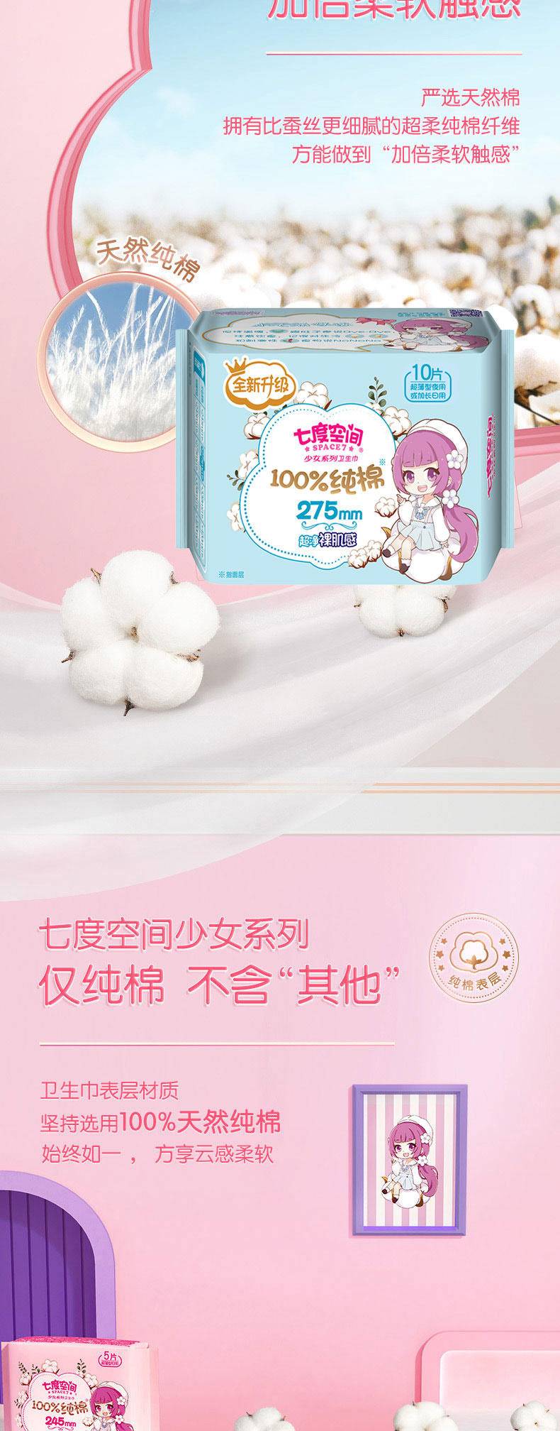【集采】七度空间共一箱240片少女系列纯棉275mm夜用10片*24包YL-006