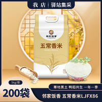 【集采200袋】邻家饭香 五常香米 5kg/袋 寒地黑土 鸭稻共生 一年一季LJFX86