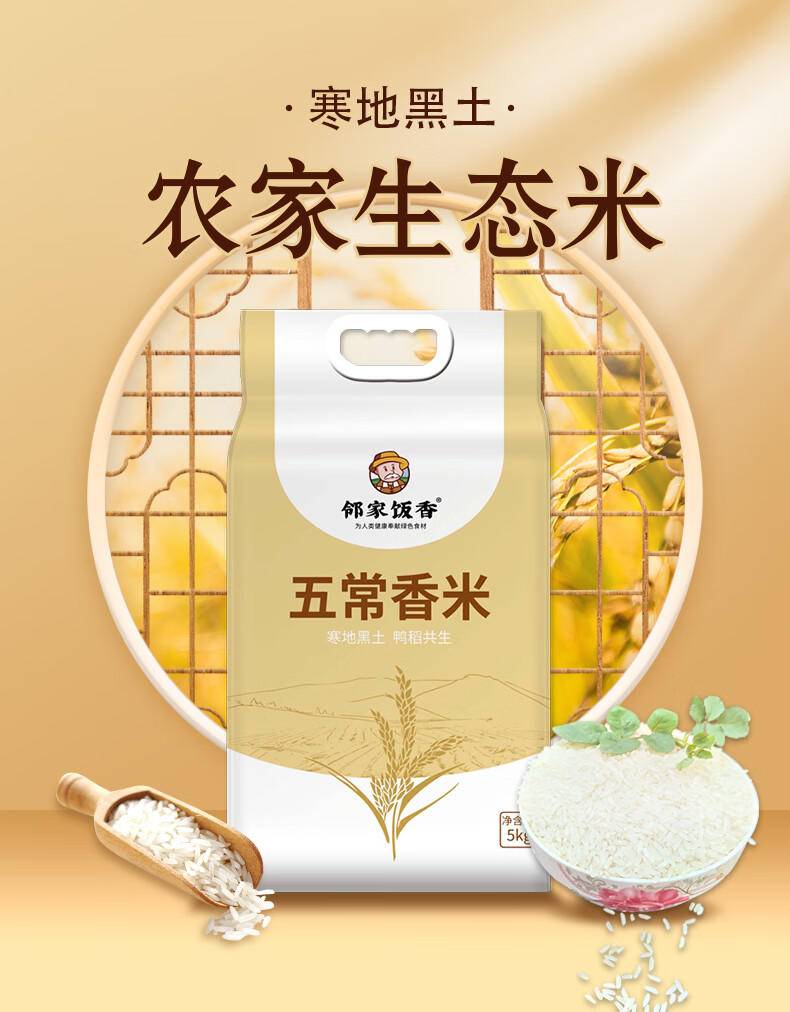 【集采200袋】邻家饭香 五常香米 5kg/袋 寒地黑土 鸭稻共生 一年一季LJFX86