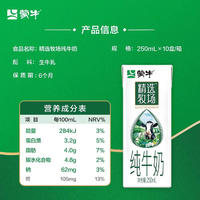 【2提/3提】蒙牛装精选牧场纯牛奶优质有机奶250ml*10