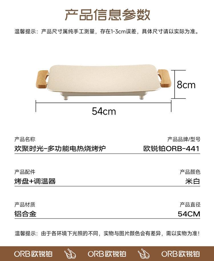 欧锐铂 欢聚时光多功能电热烧烤炉 ORB-441