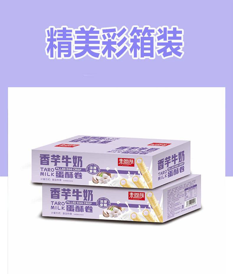 香芋牛奶蛋酥卷【2箱/3箱/4箱】