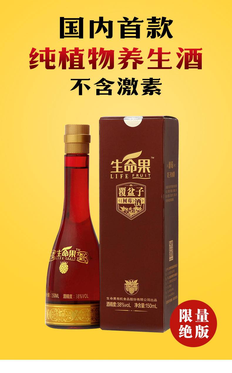 生命果覆盆子（树莓）配置酒38度 150ml*6瓶/箱