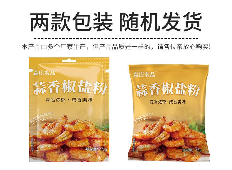 森庄农品蒜香椒盐粉15g*12袋