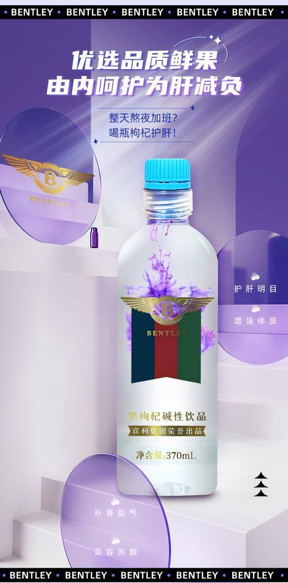 宾利 黑枸杞碱性饮品 370ml*15