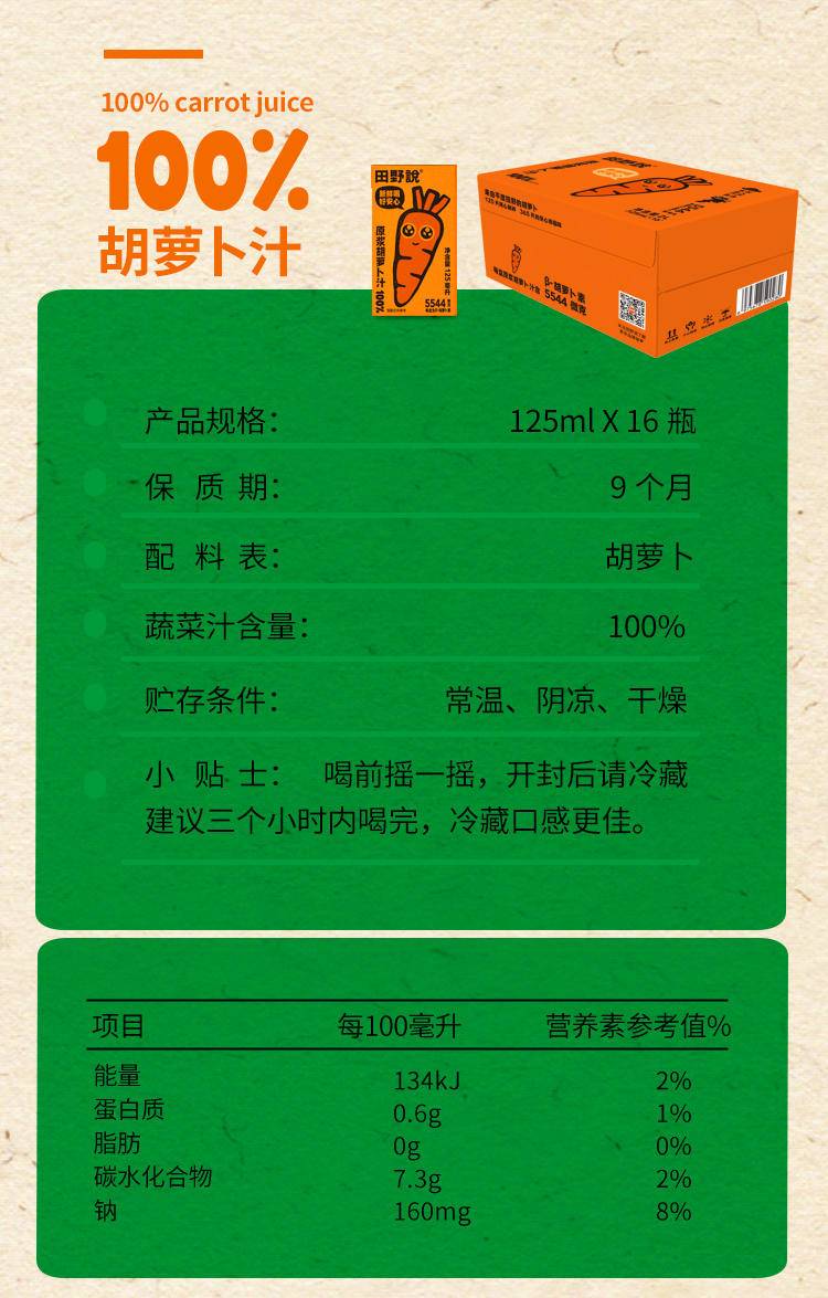 田野说 100%胡萝卜汁 125ml*16盒/箱