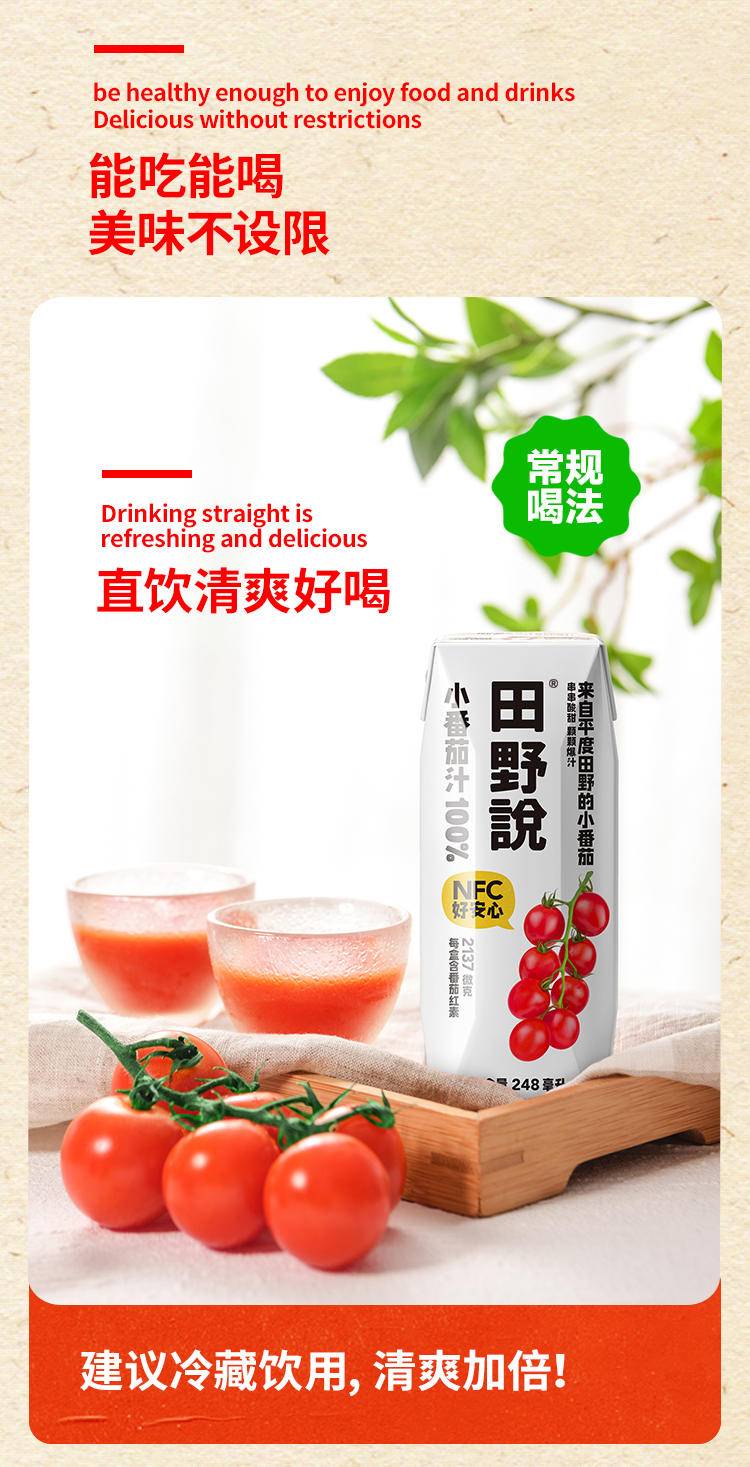 田野说 100%小番茄汁 248ml*10盒/箱