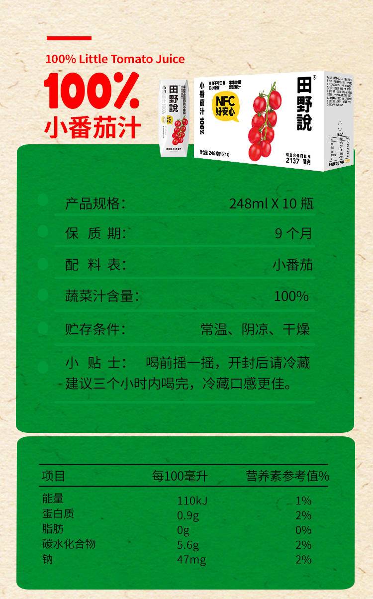 田野说 100%小番茄汁 248ml*10盒/箱