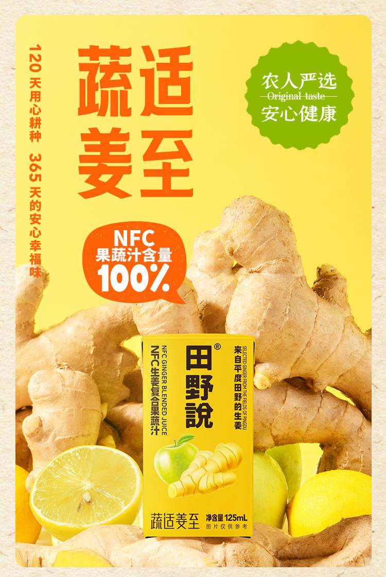 【集采】田野说 NFC生姜复合果蔬汁 125ml*16盒*20箱