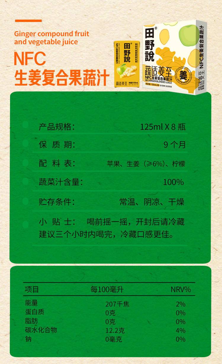 【集采】田野说 NFC生姜复合果蔬汁 125ml*16盒*20箱