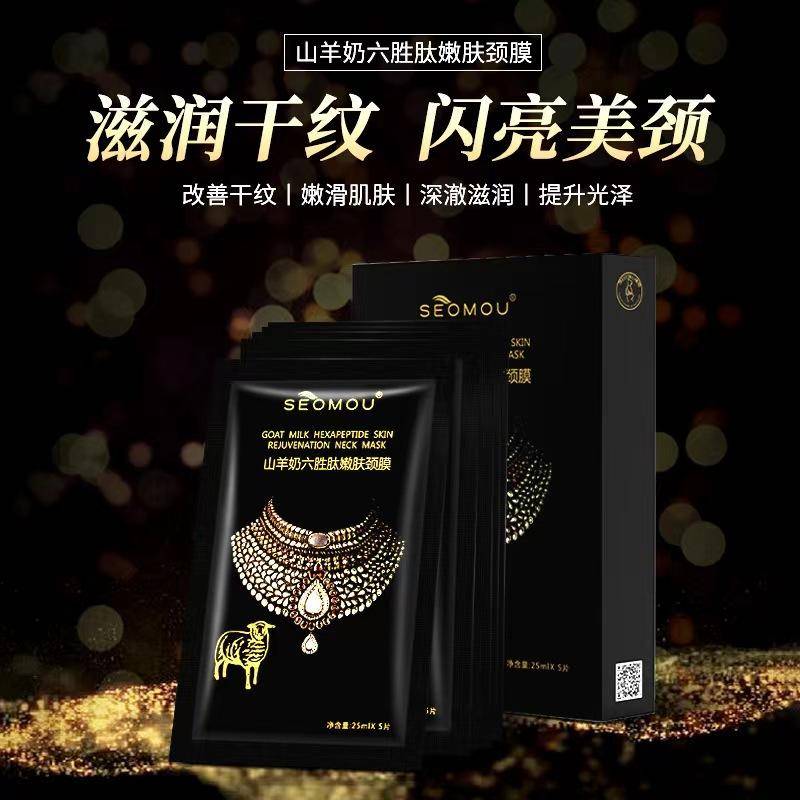 【集采】施逅山羊奶六胜肽嫩肤颈膜20盒* 5片/盒