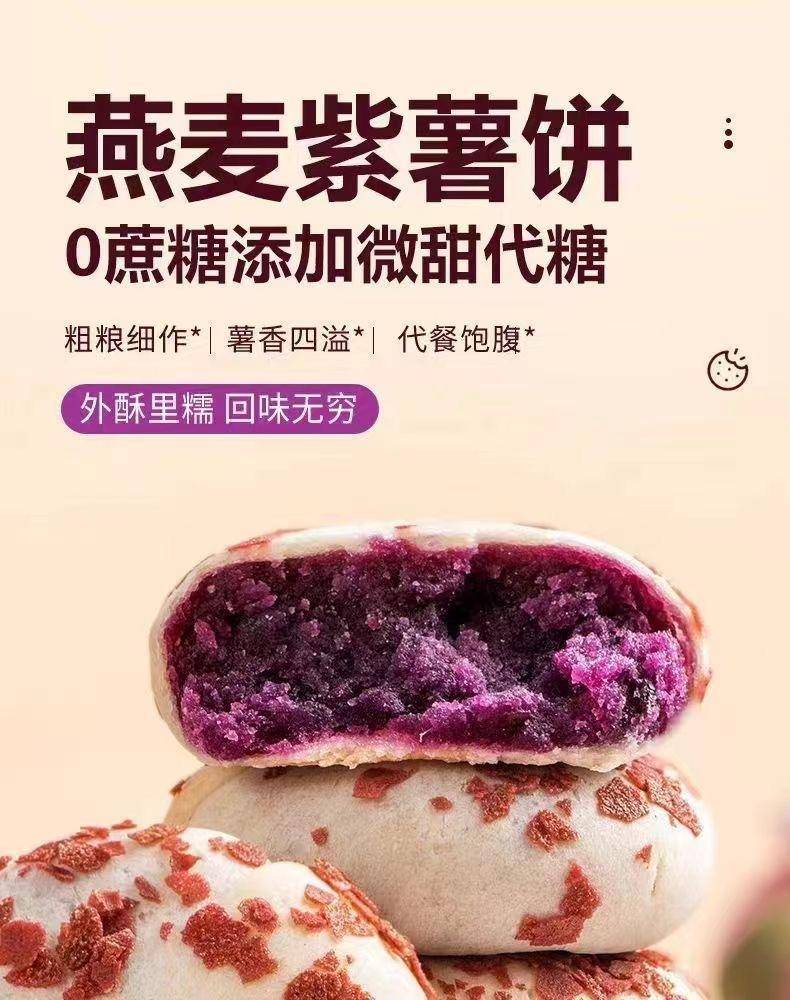未尚味燕麦紫薯饼40包