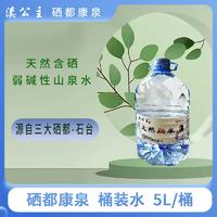 【限时】天然富硒水泉水5L*4桶/包*2包