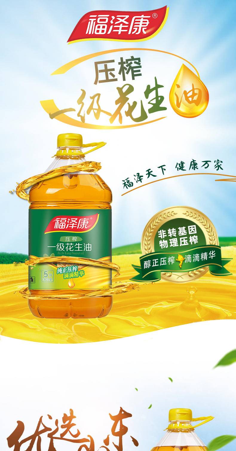 【限时】福泽康 浓香压榨一级花生油 5L 新花生新鲜油