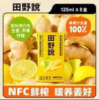 【不上架】【限时】田野说生姜复合果蔬汁125ml*8盒两箱