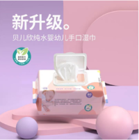 【集采】贝儿欣BS4942婴幼儿手口湿巾-带盖80片装（60g加厚珍珠棉）