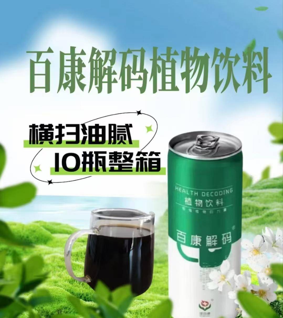 【秒杀】百康解码植物饮品10罐/箱（243ml/罐）
