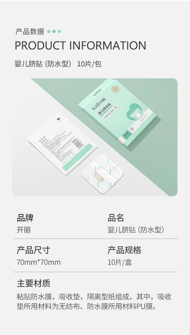 【集采】开丽KT2010 婴儿防水贴 10片