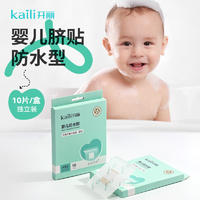 【集采】开丽KT2010 婴儿防水贴 10片