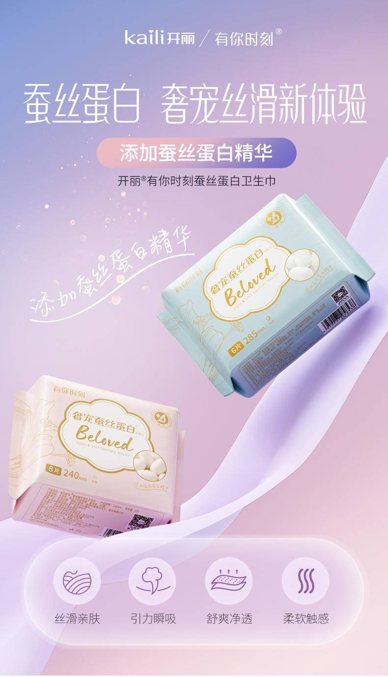 【集采】开丽 有你时刻奢宠蚕丝蛋白卫生巾