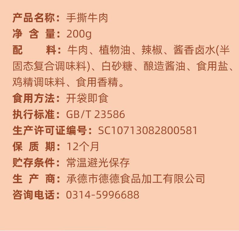 德小倍手撕牛肉香辣200g
