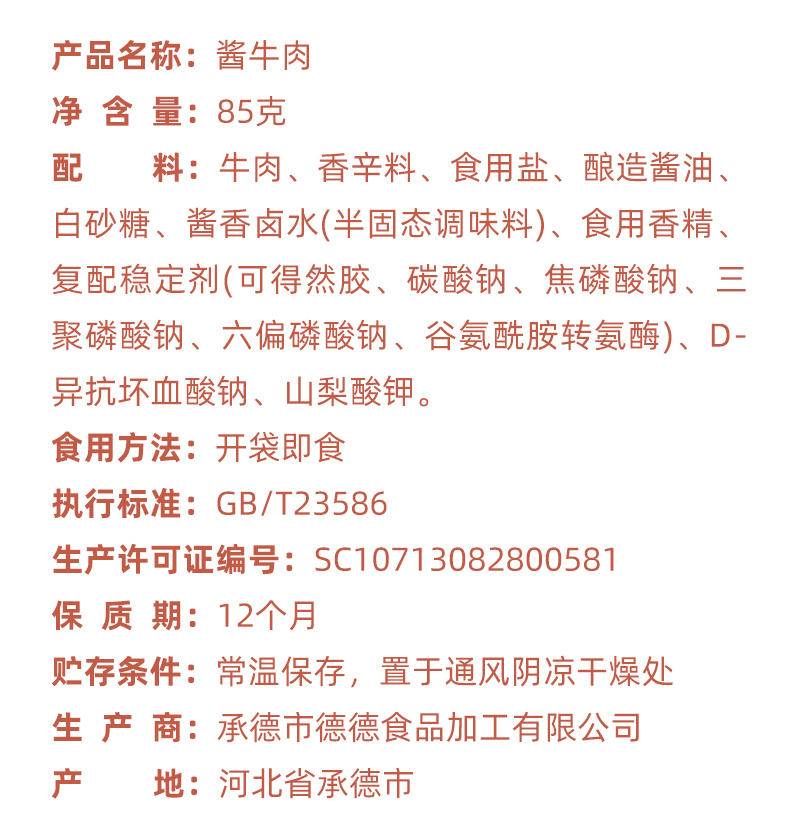 德小倍酱牛肉85g