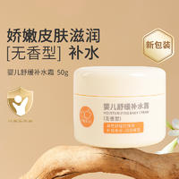 【集采】贝比拉比BXEJ213601 婴儿舒缓补水霜（无香型）50g*24