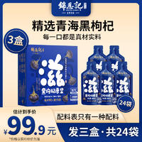 锦恩记青海黑枸杞原浆 NFC 道地枸杞 鲜果榨汁30ml*8袋*3盒