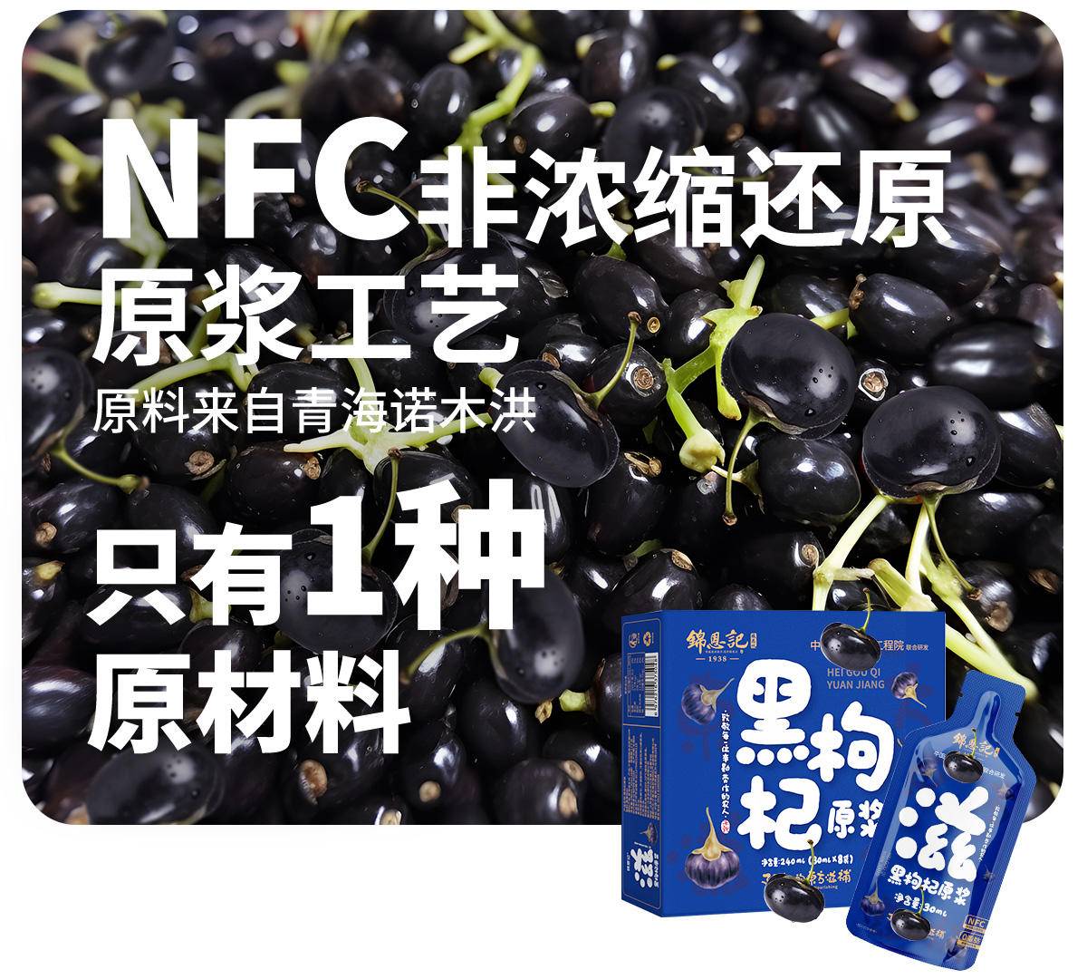 锦恩记青海黑枸杞原浆 NFC 道地枸杞 鲜果榨汁30ml*8袋*3盒