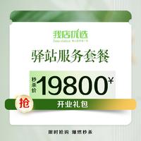 我店优选驿站服务套餐开业礼包