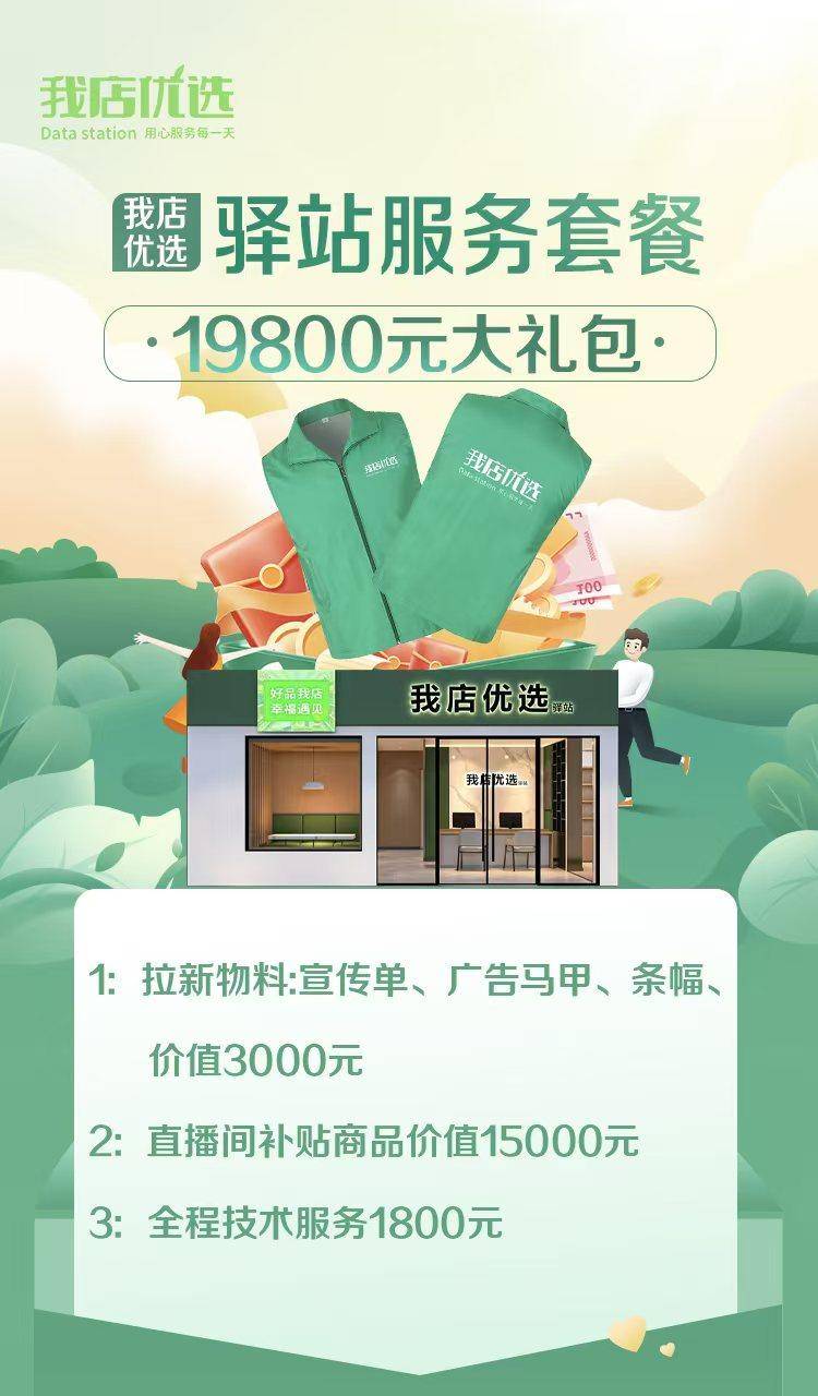 我店优选驿站服务套餐开业礼包