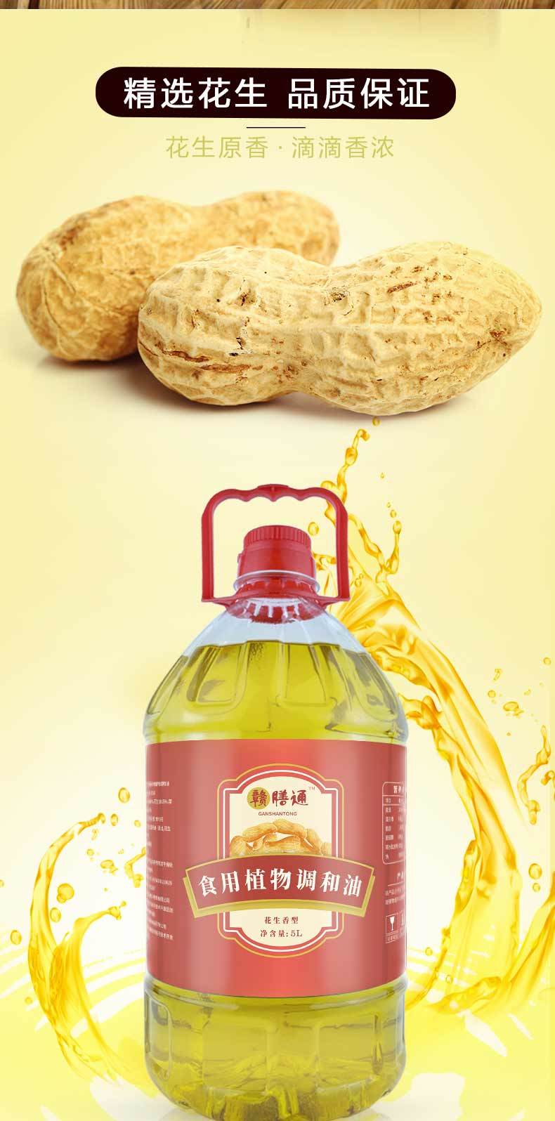 赣膳通5L花生调和油食用油粮油浓香花生调和油