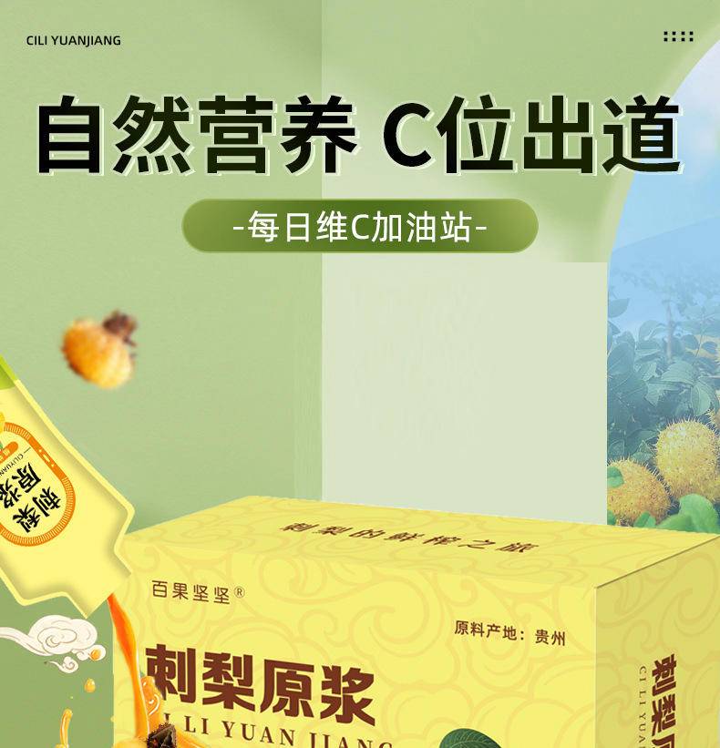 【限时】百果坚坚刺梨原浆-天然VC宝库