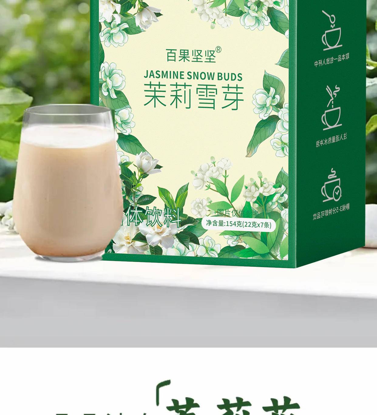 百果坚坚茉莉雪芽154g*4盒