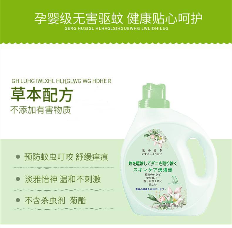 泉尚香子防蚊防菌洗衣液艾草精华驱蚊洗衣液2㎏*4桶